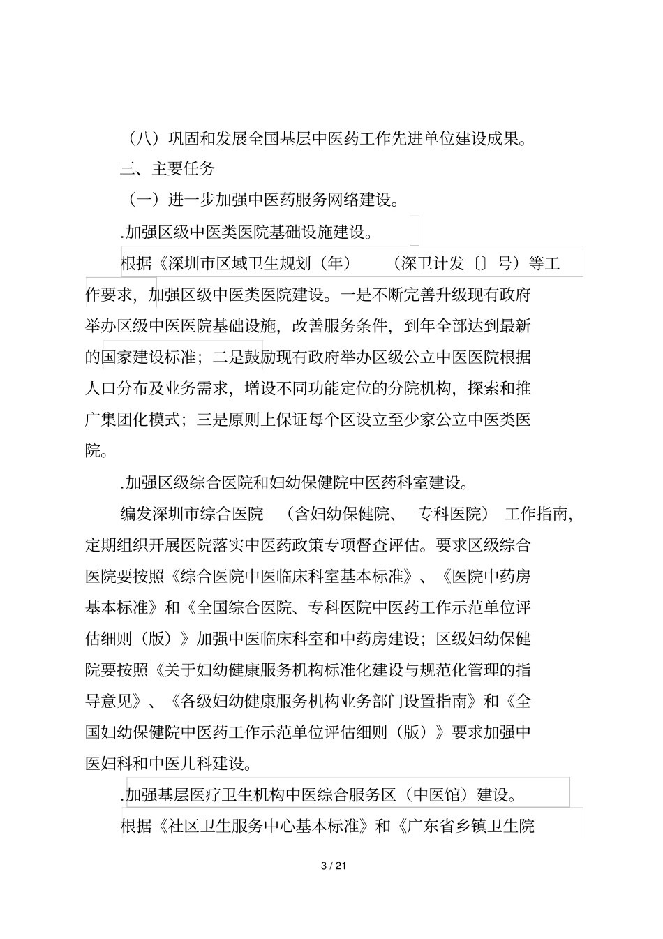 深圳基层中医药服务能力提升工程_第3页