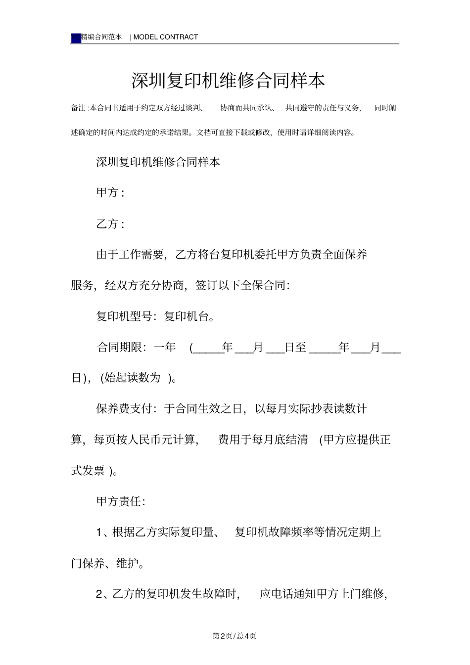深圳复印机维修合同样本_第2页
