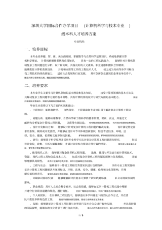 深圳大学国际合作办学项目计算机科学与技术专业