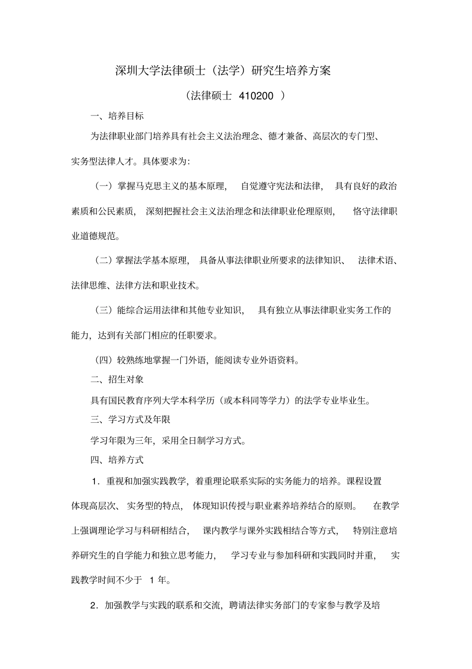 深圳大学法律硕士法学研究生培养方案_第1页