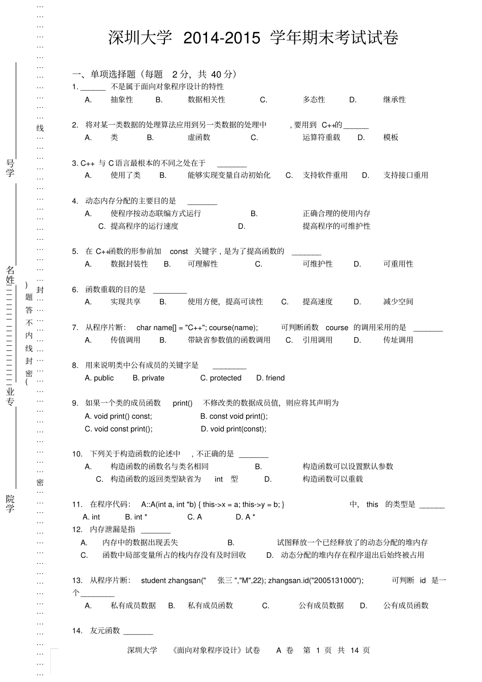 深圳大学2012015学年面向对象程序设计C期末考试试卷及答案资料_第1页
