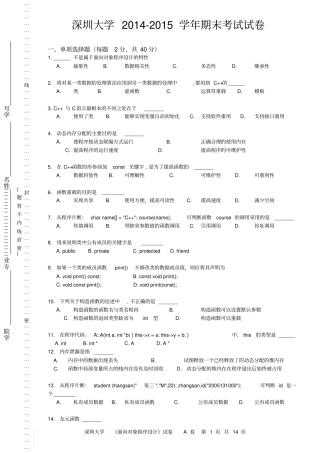 深圳大学2012015学年面向对象程序设计C期末考试试卷及答案资料