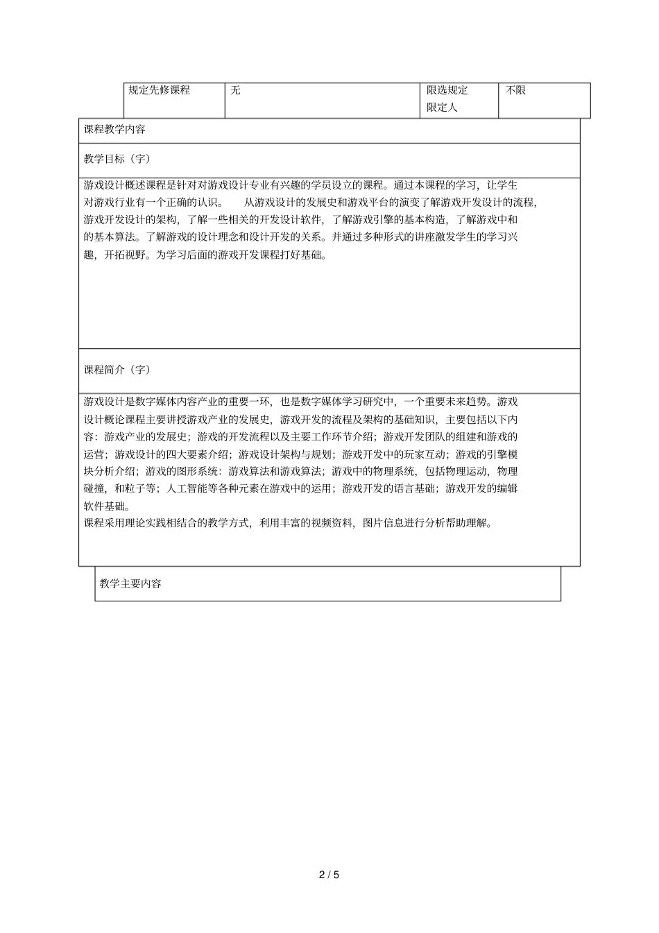 深圳大学课程教学大纲_第2页
