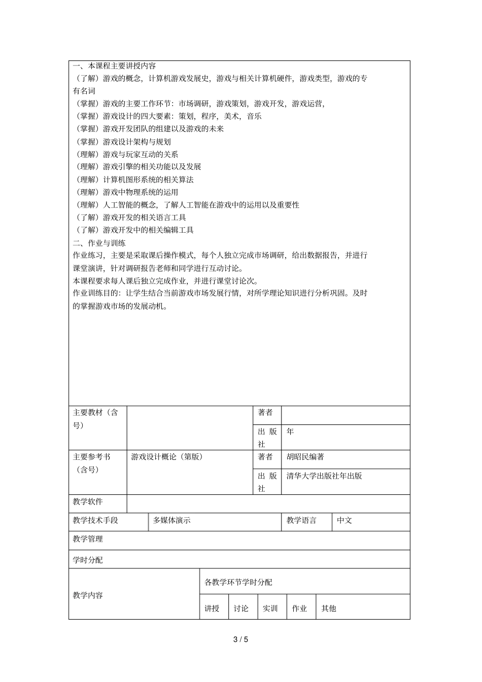 深圳大学课程教学大纲_第3页