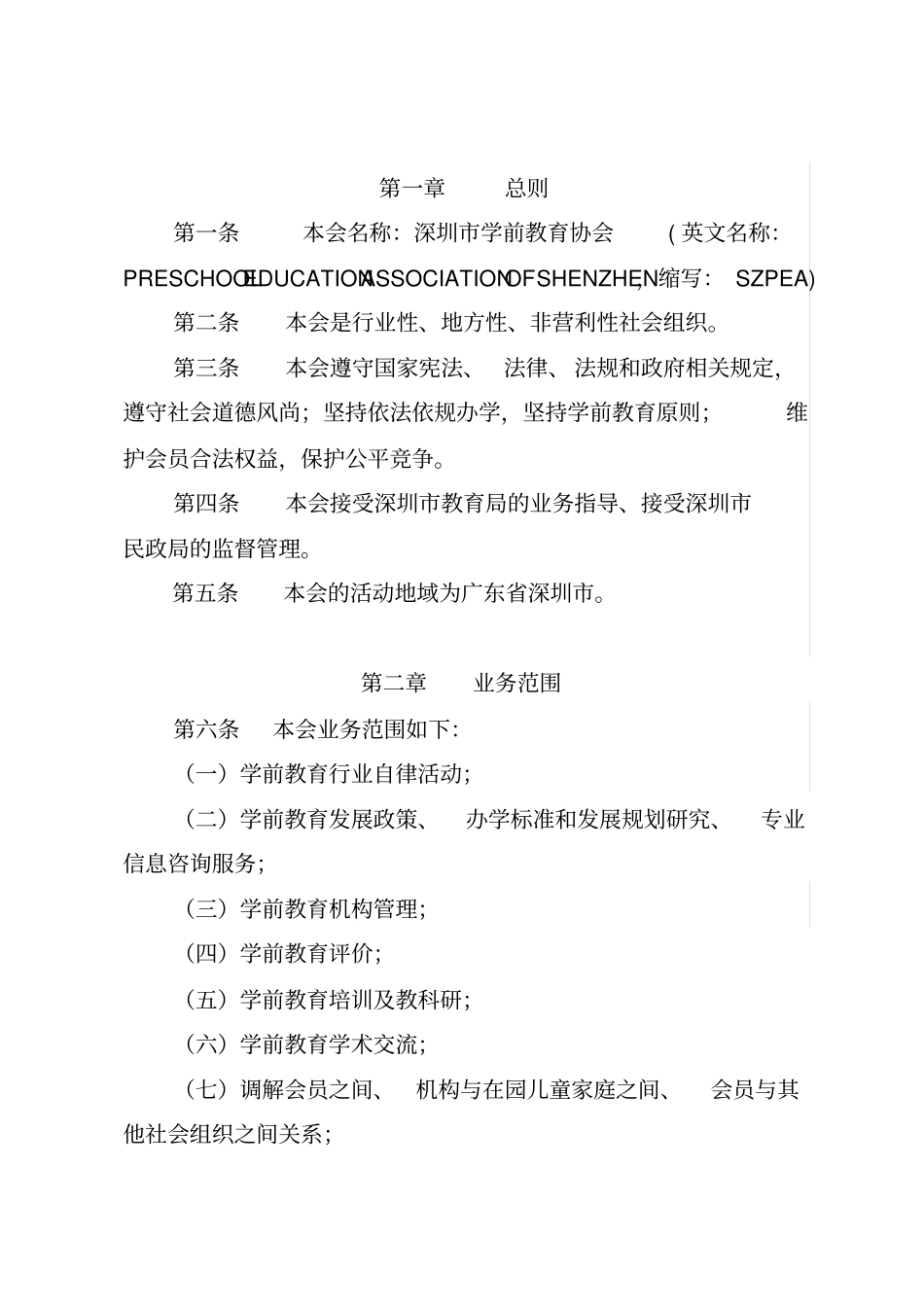 深圳学前教育协会章程_第2页