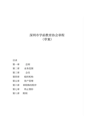 深圳学前教育协会章程
