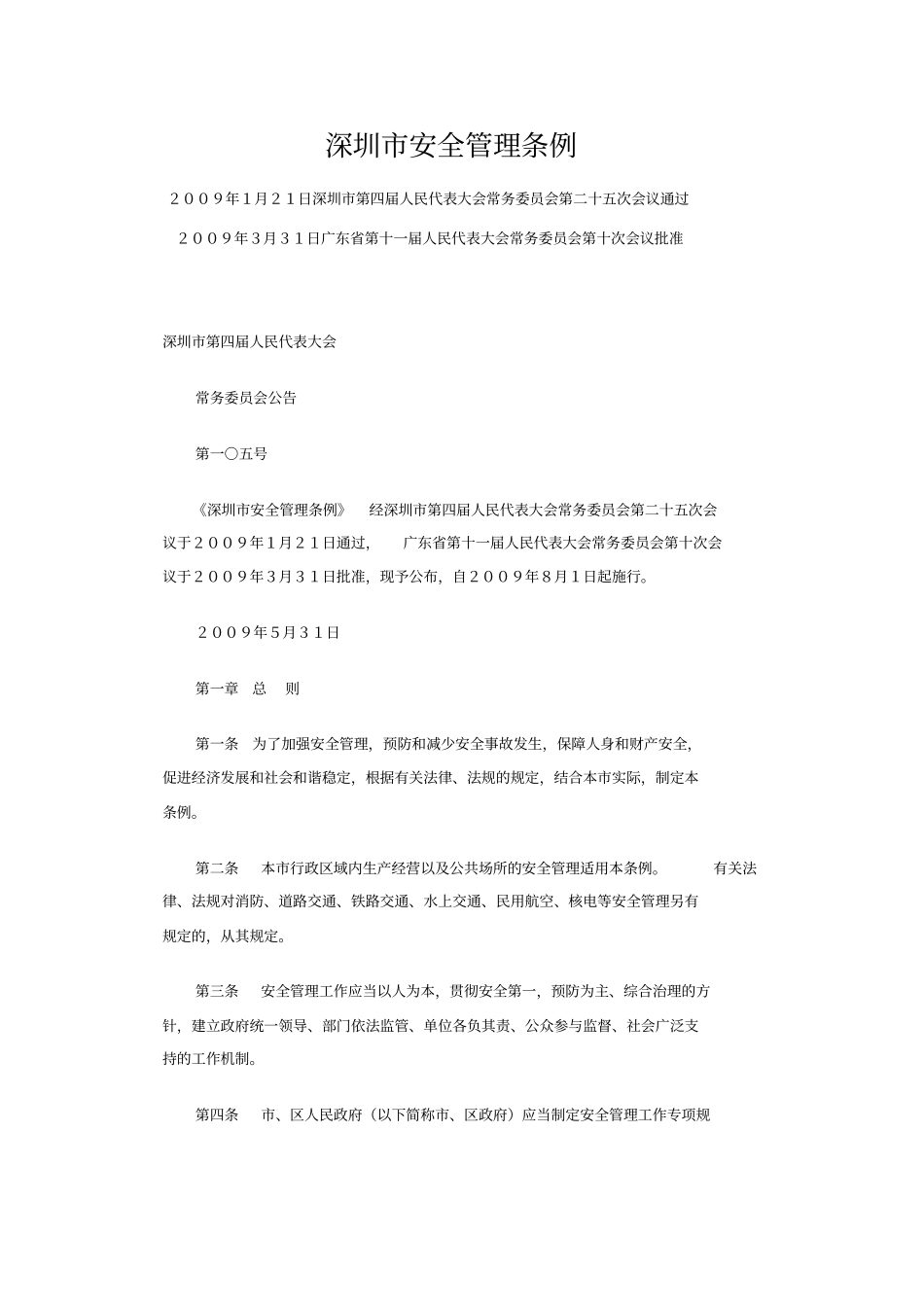 深圳安全管理条例_第1页