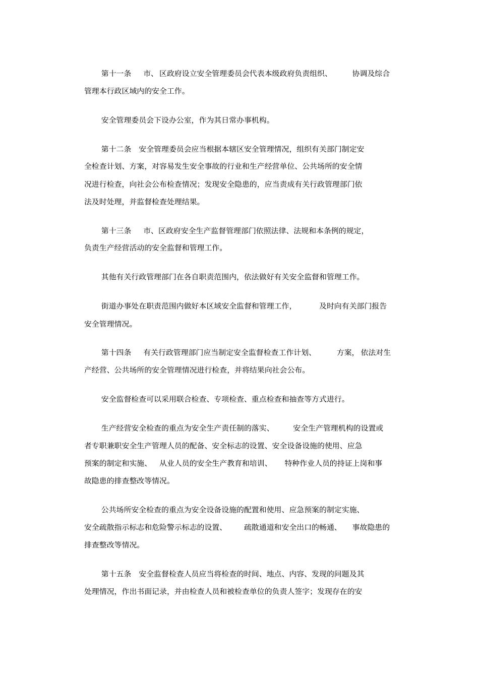 深圳安全管理条例_第3页