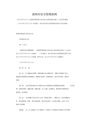 深圳安全管理条例