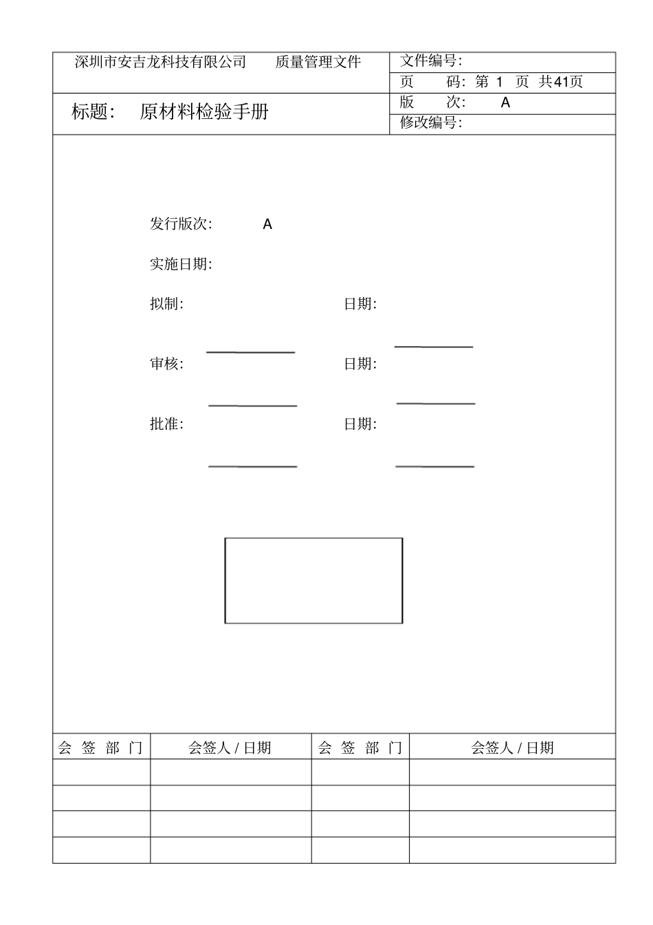 深圳安吉龙科技有限公司原材料检验手册新--fannyying_第1页