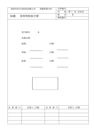 深圳安吉龙科技有限公司原材料检验手册新--fannyying