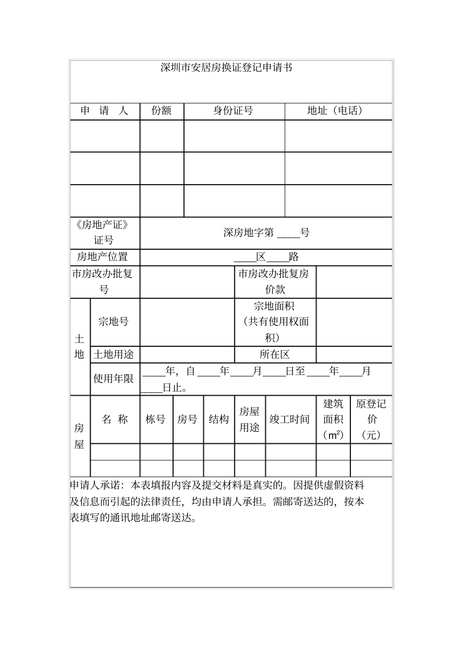 深圳安居房换证登记申请书_第1页
