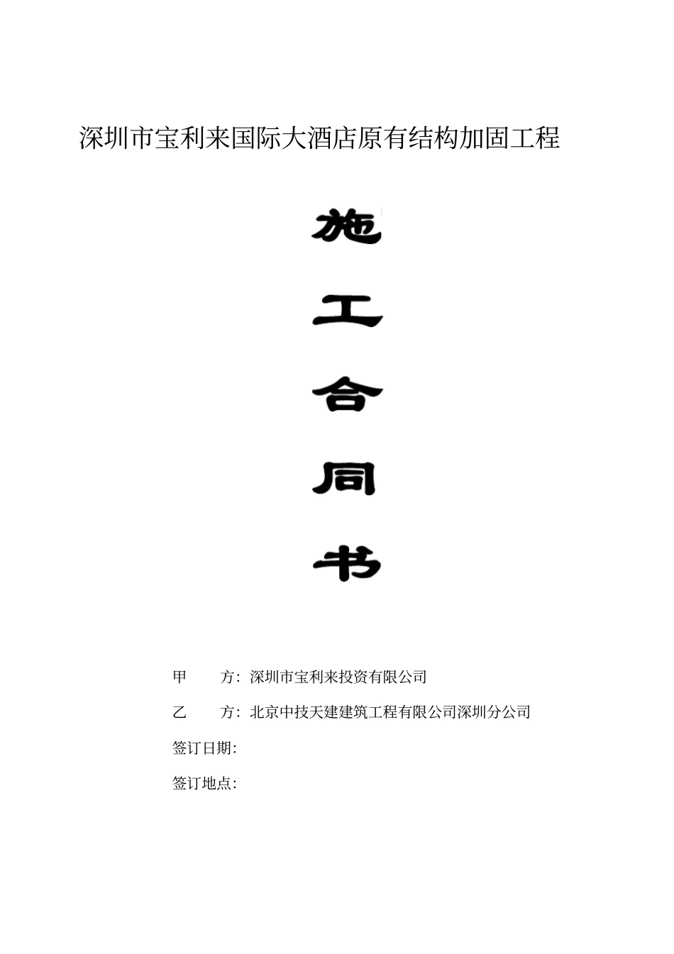 深圳宝利来国际大酒店原有结构加固合同_第1页