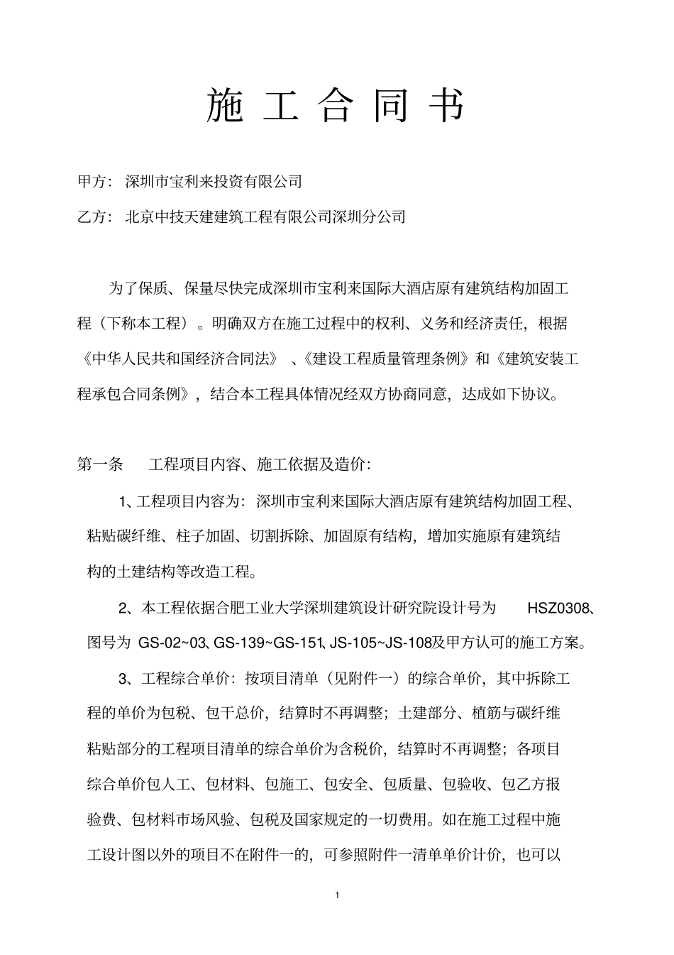 深圳宝利来国际大酒店原有结构加固合同_第2页