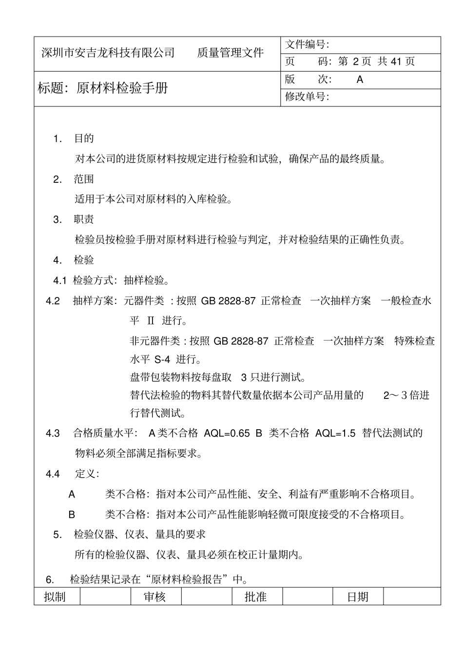 深圳安吉龙科技有限公司原材料检验手册新--fannyying888_第2页