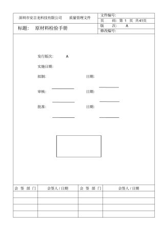 深圳安吉龙科技有限公司原材料检验手册新--fannyying888
