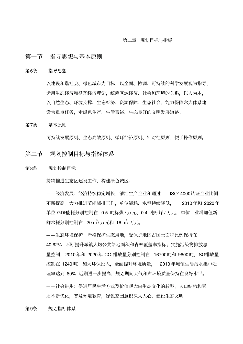 深圳宝安区生态区建设规划_第2页