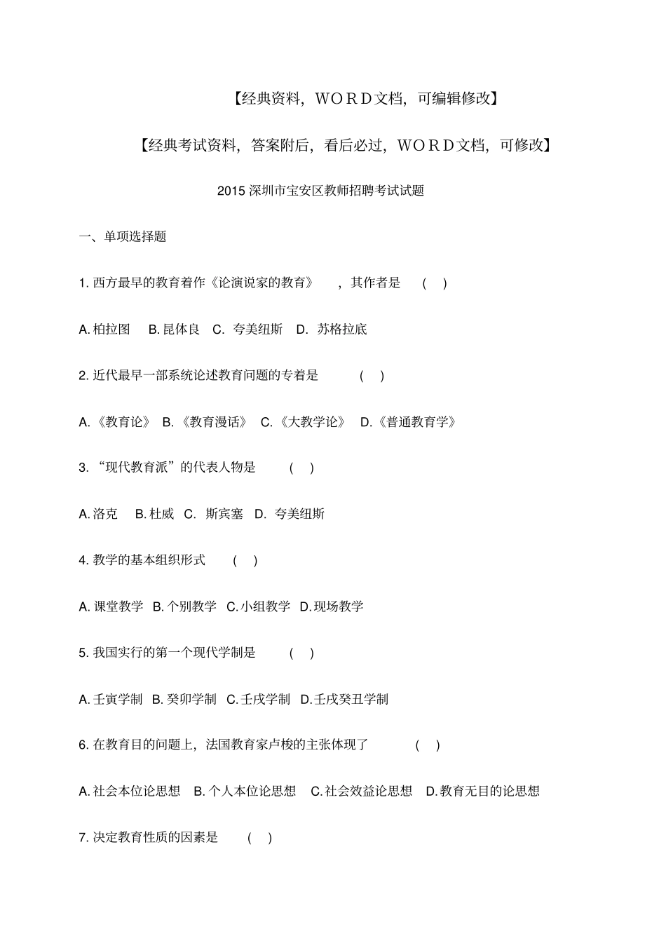 深圳宝安区教师招聘考试试题_第1页