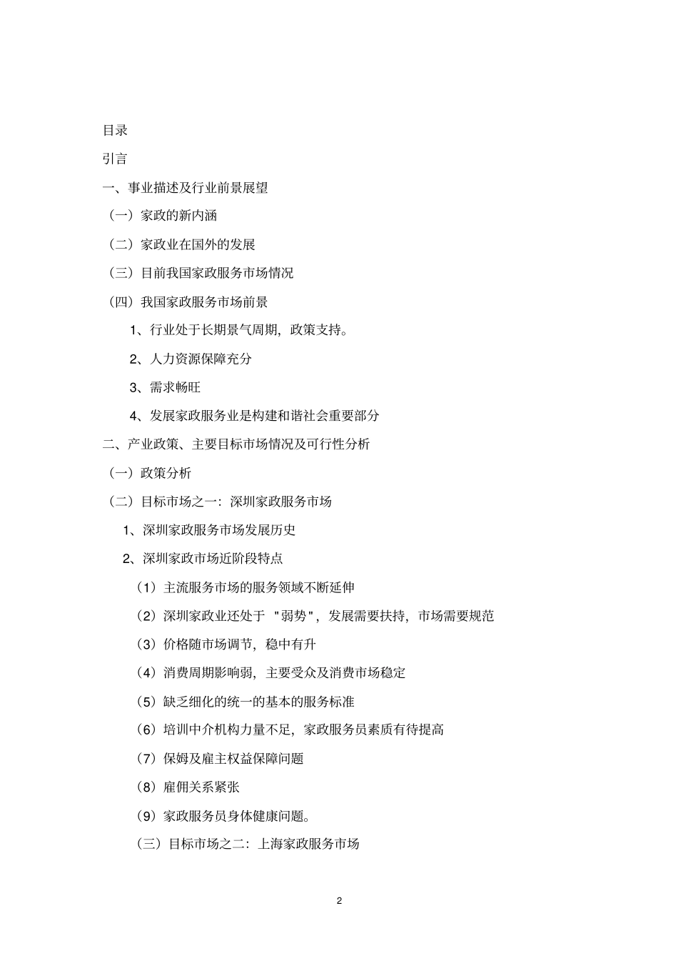 深圳家政服务可行性研究报告_第2页