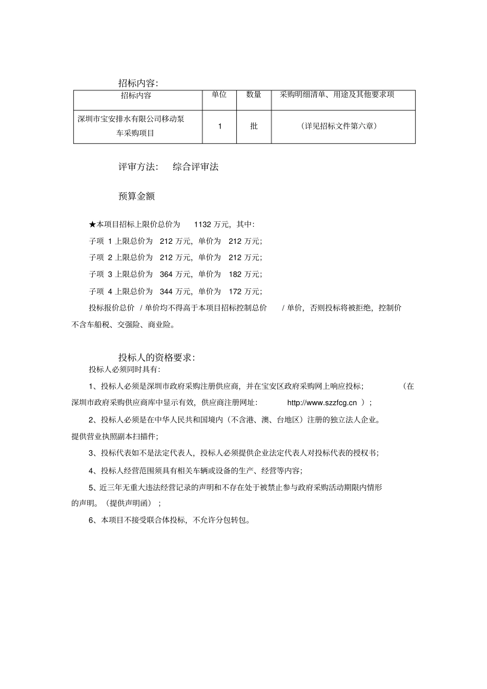 深圳宝安排水有限公司移动泵车采购项目_第2页