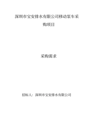 深圳宝安排水有限公司移动泵车采购项目