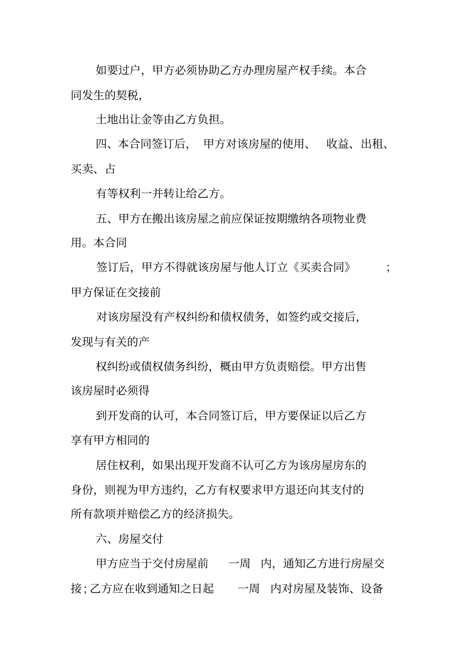 深圳小产权房屋买卖合同_第2页