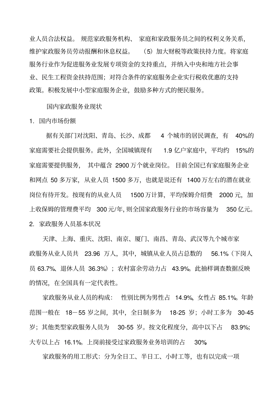 深圳家政服务行业可行性方案_第3页