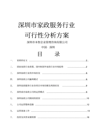 深圳家政服务行业可行性方案