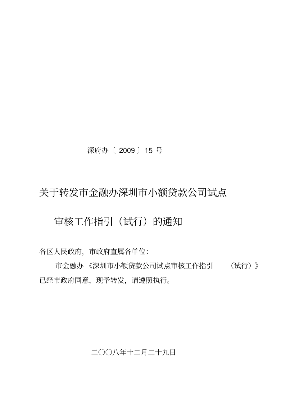 深圳小额贷款公司试点审核工作指引试行_第1页