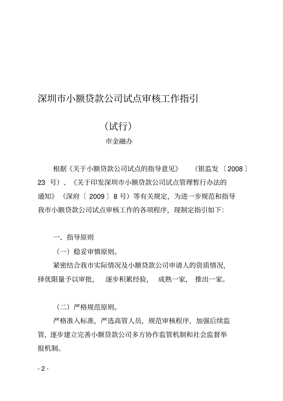 深圳小额贷款公司试点审核工作指引试行_第2页