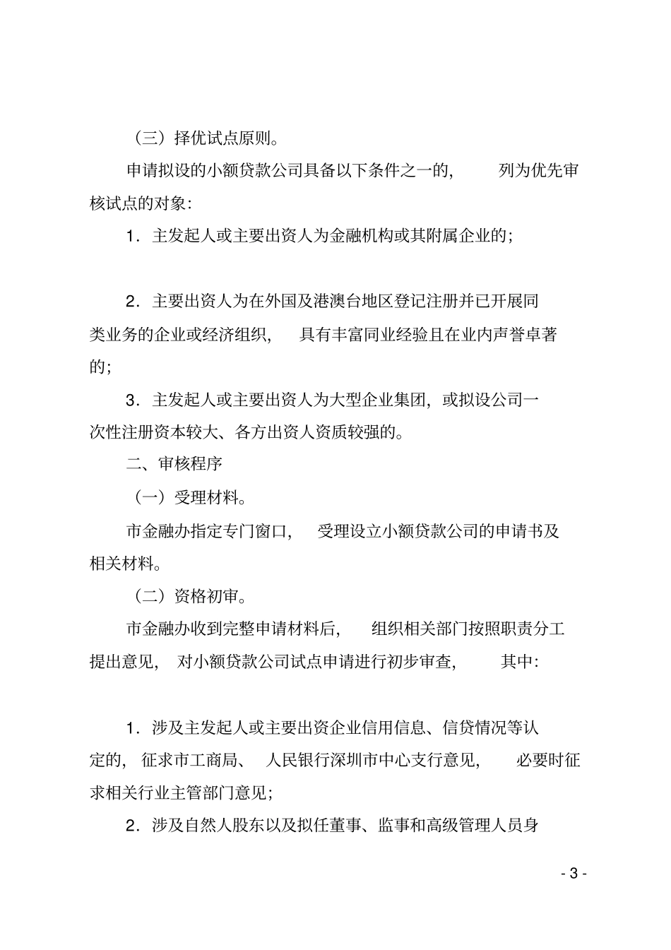 深圳小额贷款公司试点审核工作指引试行_第3页