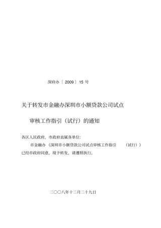 深圳小额贷款公司试点审核工作指引试行