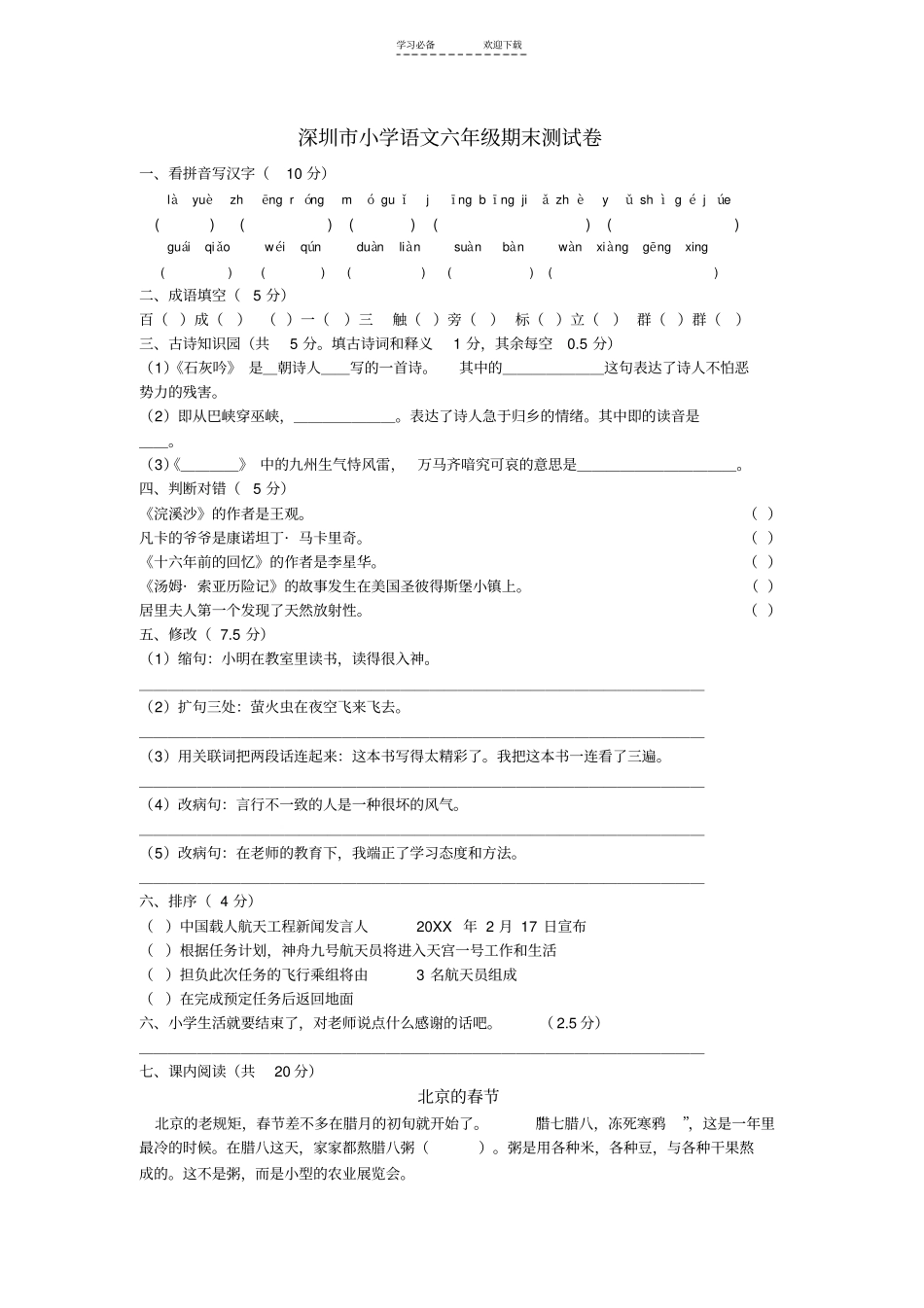 深圳小学语文六年级期末测试卷_第1页