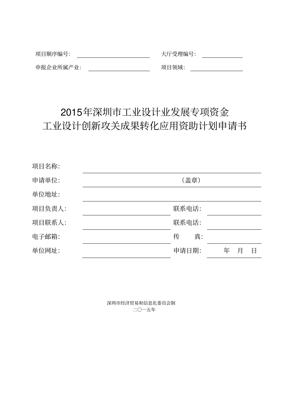 深圳工业设计业发展专项资金工业设计创新攻关成果转化应用资助计划申请书_第1页