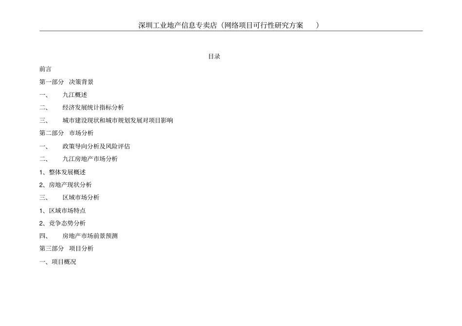 深圳工业地产信息专卖店网络项目可行性研究方案项目可行性研究报告_第1页