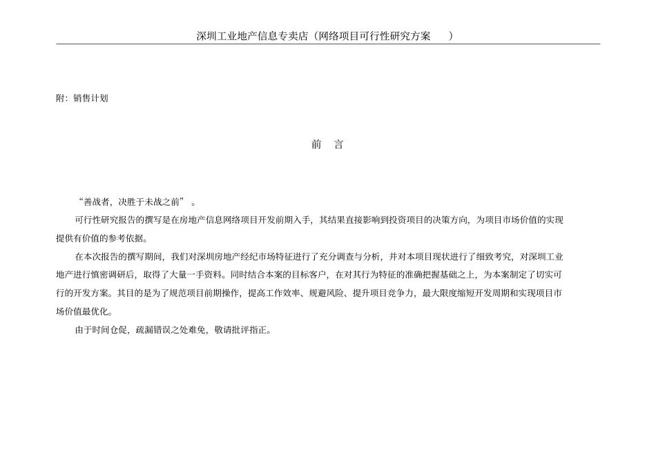 深圳工业地产信息专卖店网络项目可行性研究方案项目可行性研究报告_第3页