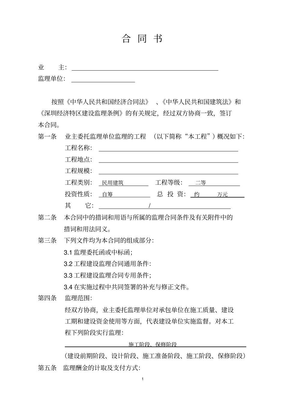 深圳工程建设监理合同_第2页