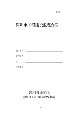 深圳工程建设监理合同