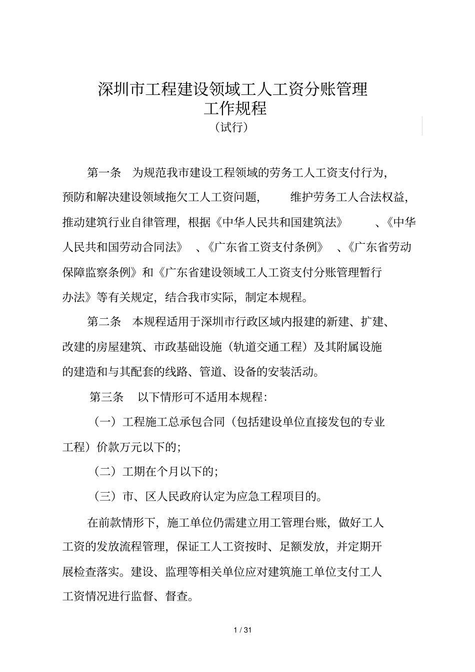 深圳工程建设领域工人工资分账管理_第1页