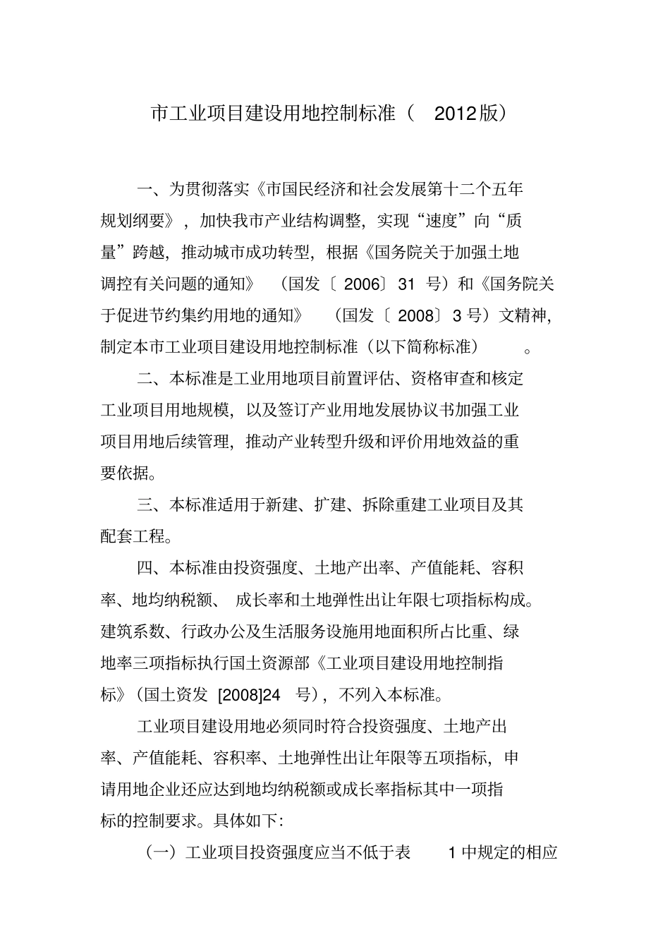 深圳工业项目建设用地控制标准_第3页