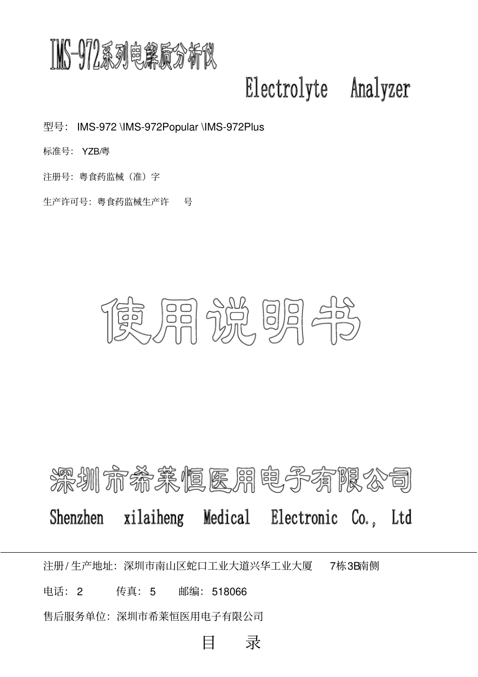 深圳希莱恒电解质说明书_第1页