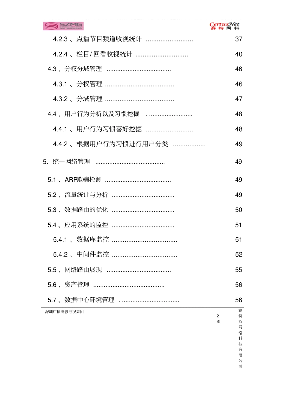 深圳广电iptv质量监测平台测试方案书可行性研究报告_第2页