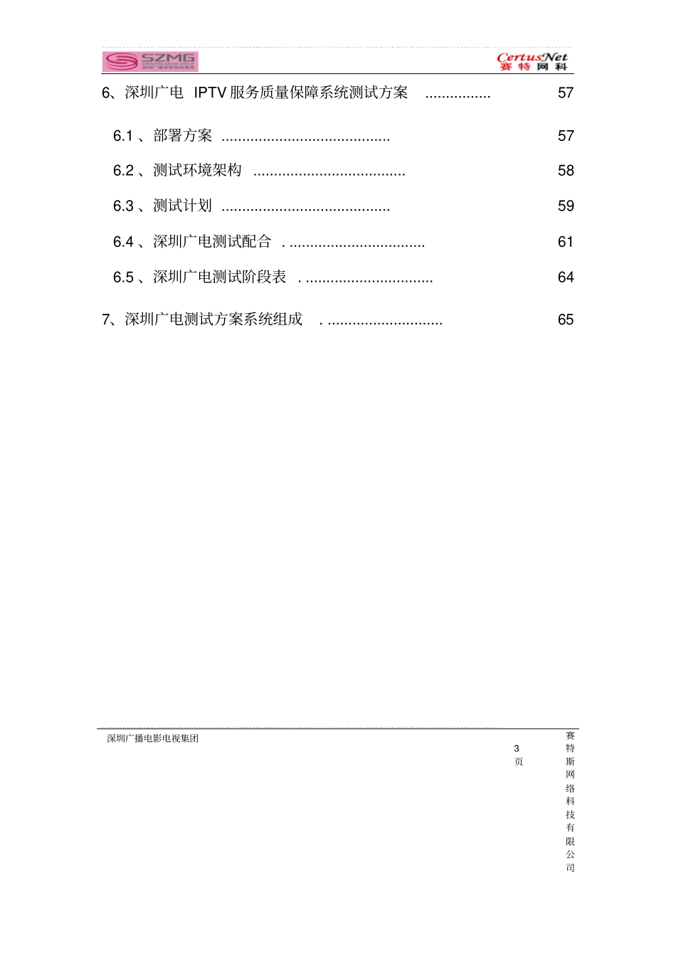 深圳广电iptv质量监测平台测试方案书可行性研究报告_第3页