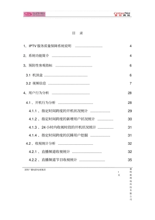 深圳广电iptv质量监测平台测试方案书可行性研究报告
