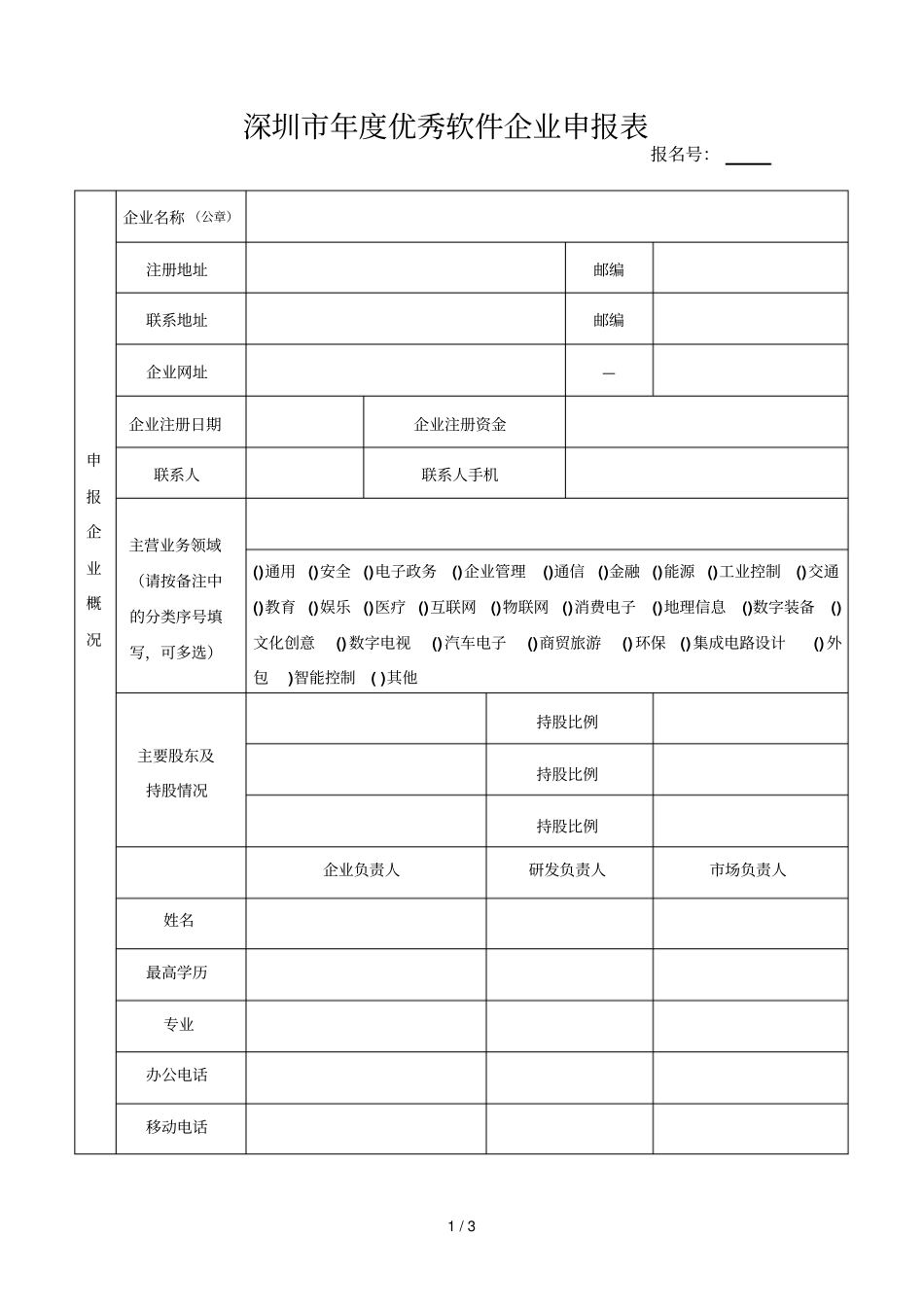 深圳度优秀软件企业申报表_第1页