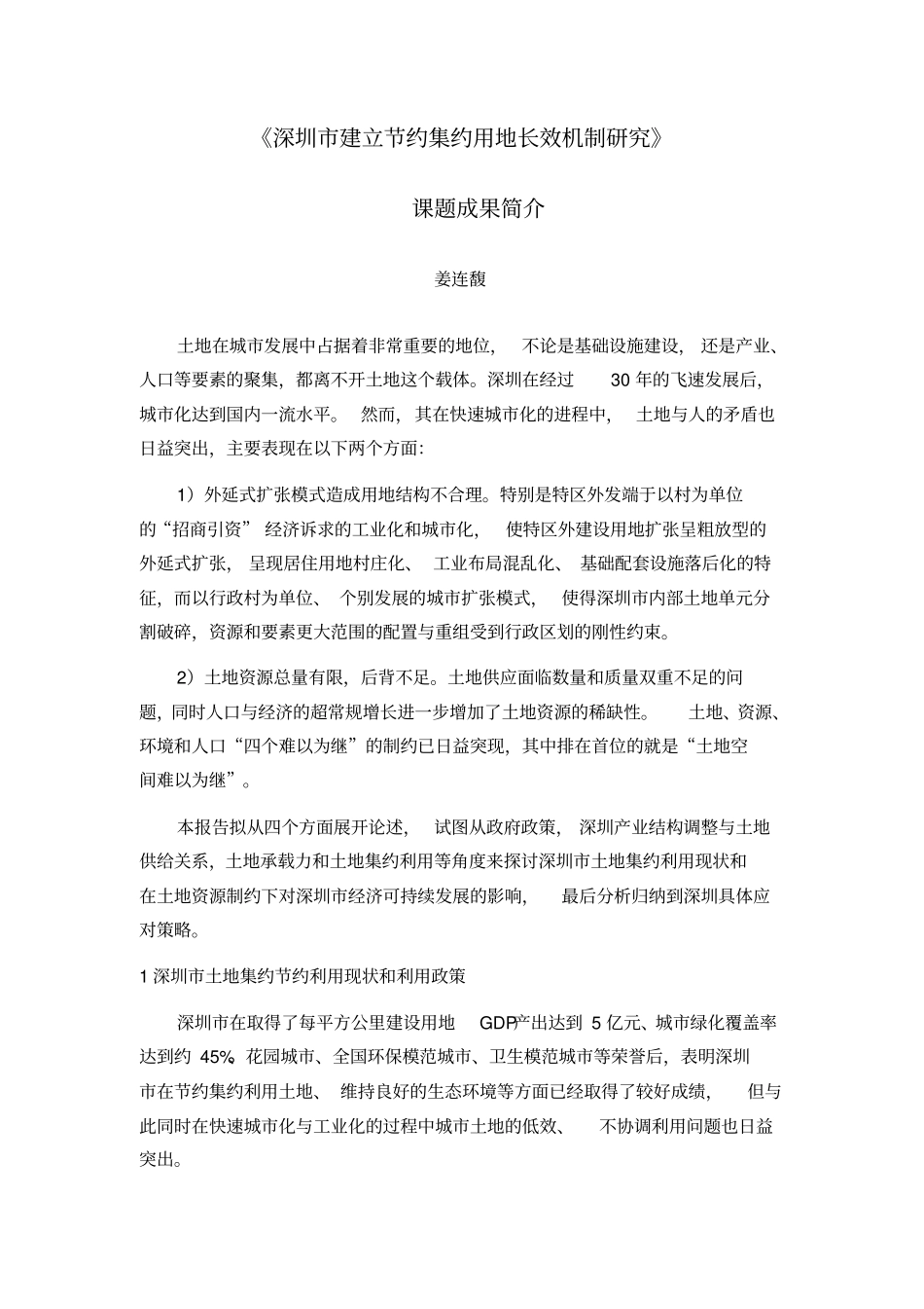深圳建立节约集约用地长效机制研究成果报告_第1页