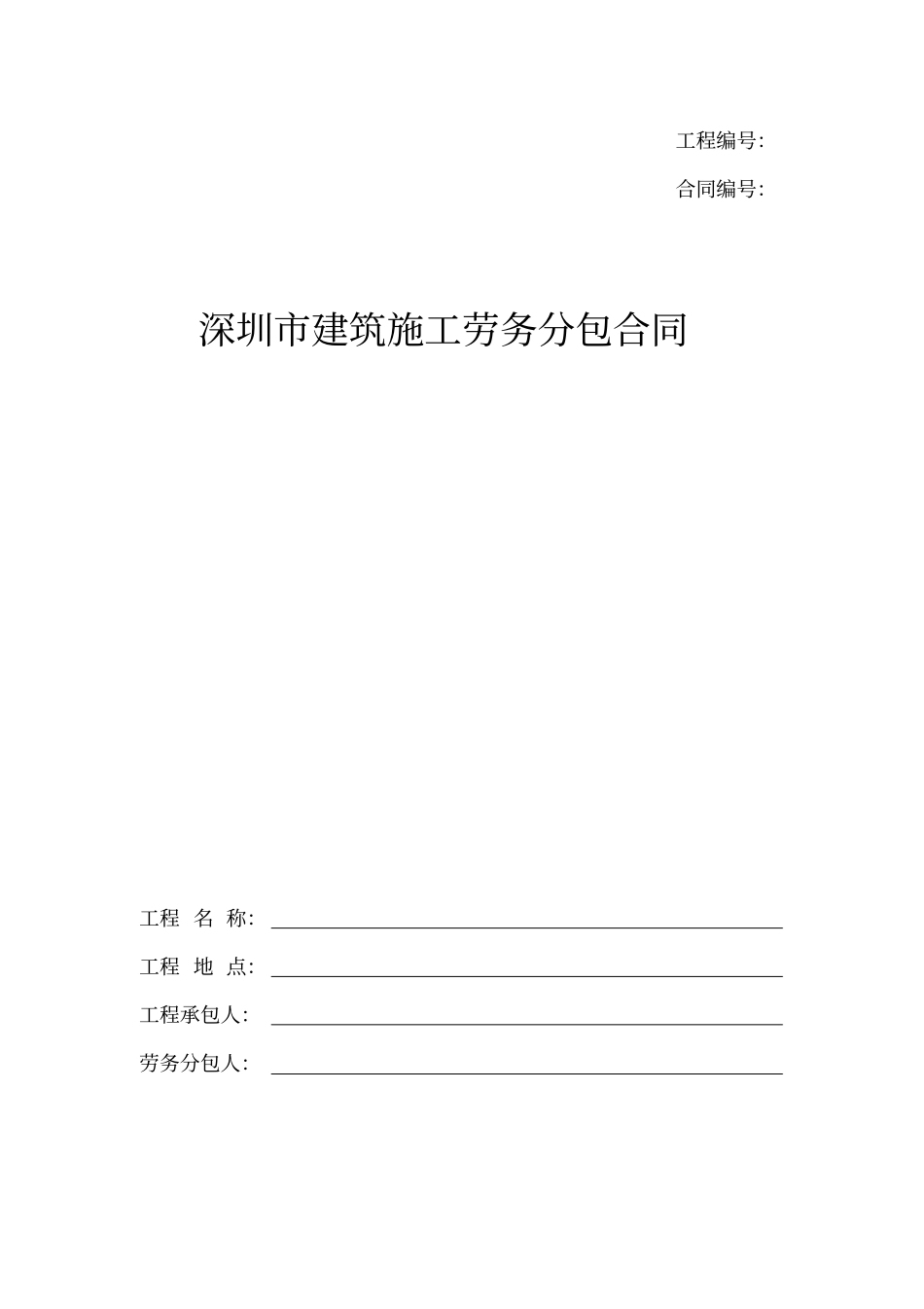 深圳建筑施工劳务分包合同_第1页