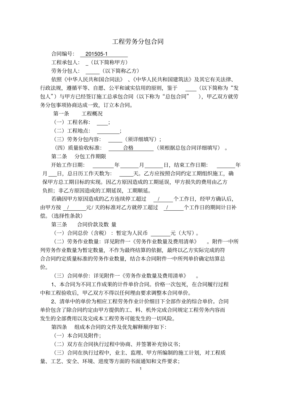 深圳建设工程劳务分包合同_第1页
