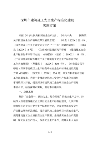 深圳建筑施工安全生产标准化建设