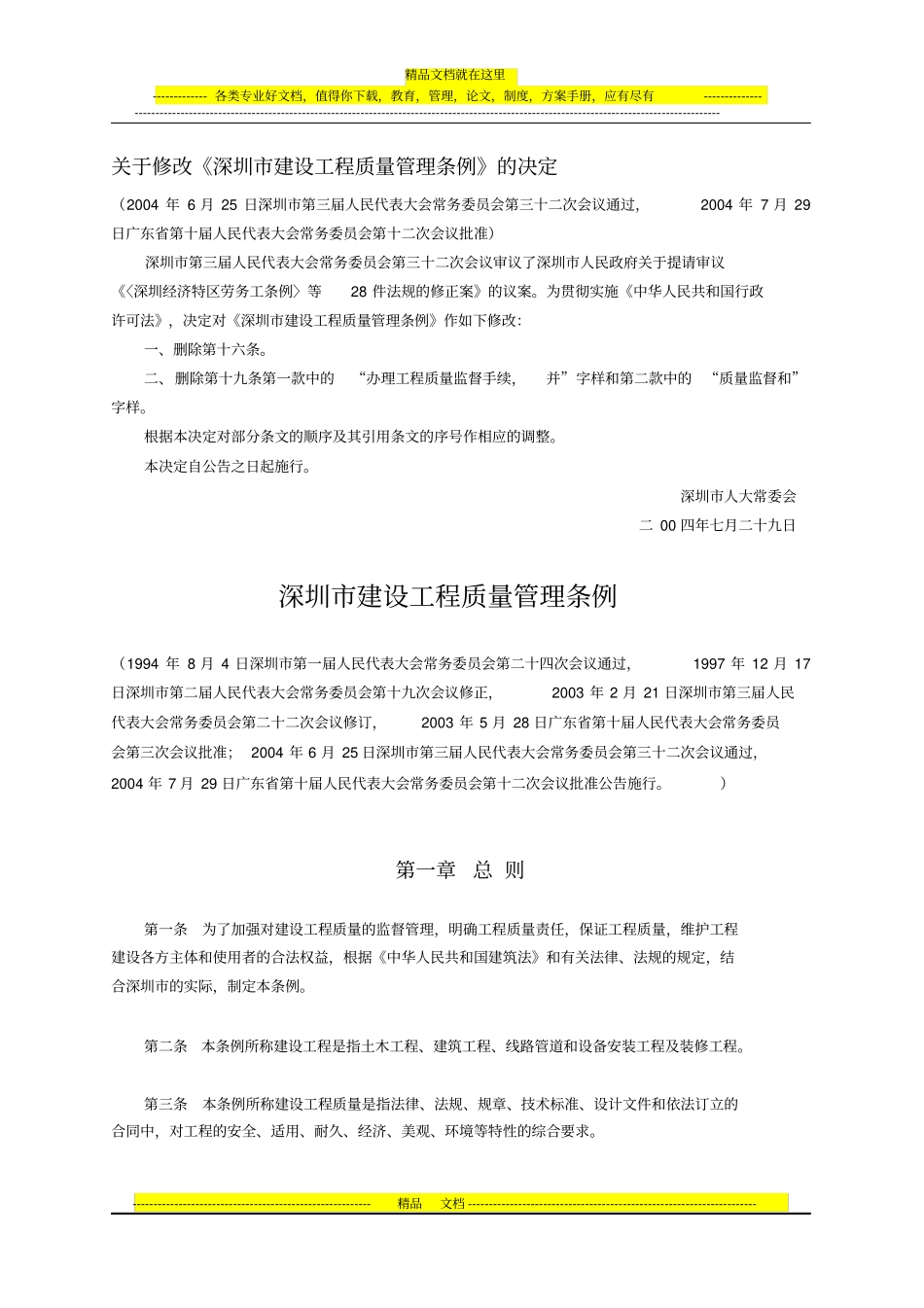 深圳建设工程质量管理条例_第1页